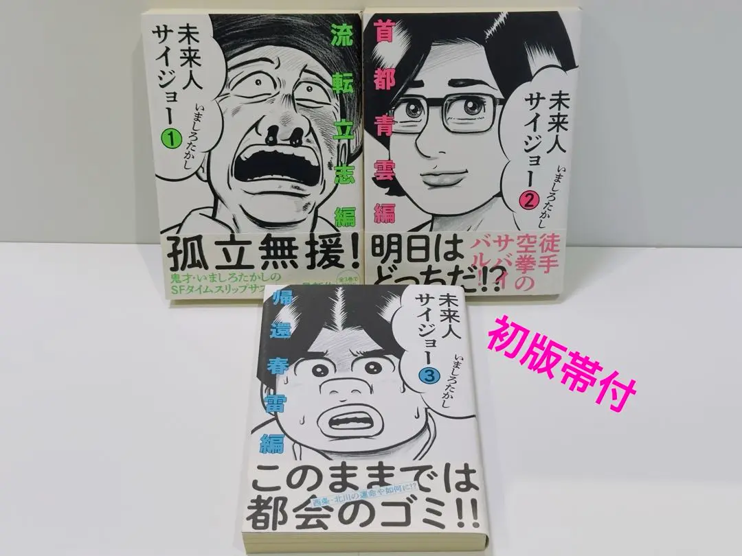 著者直筆サイン入り ◇ 未来人サイジョー 3