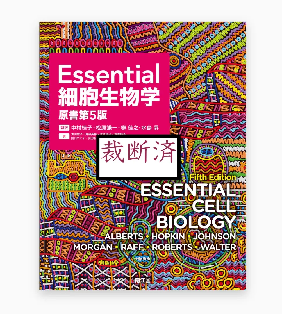 2025年最新】essential細胞生物学 裁断の人気アイテム - メルカリ