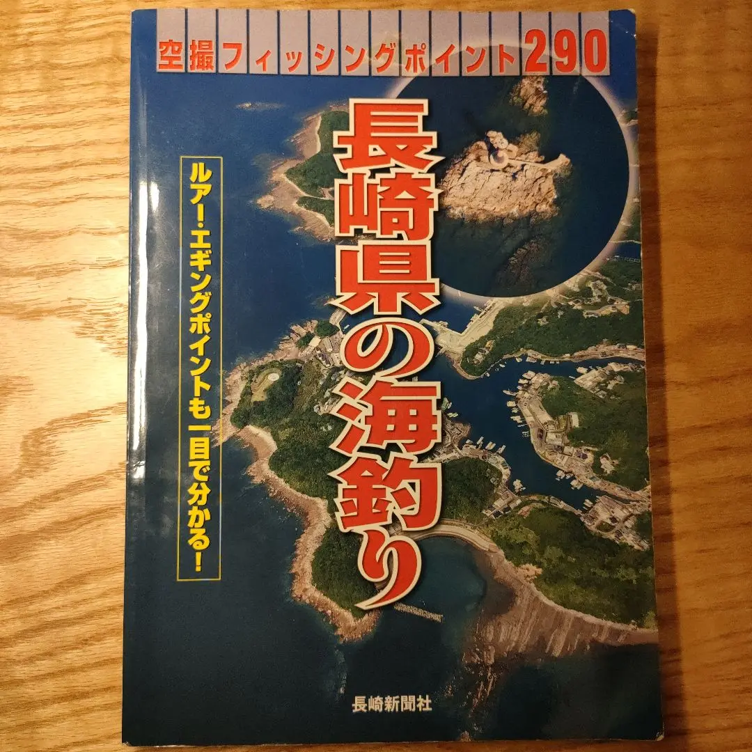 2025年最新】長崎県の海釣り―空撮フィッシングポイント290の人気