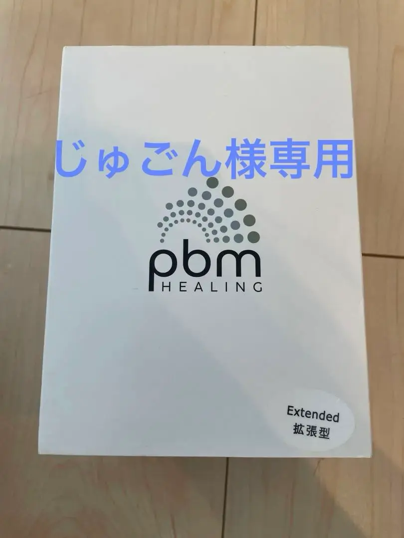 【じゅごん】pbmヒーリング pbmHEALING