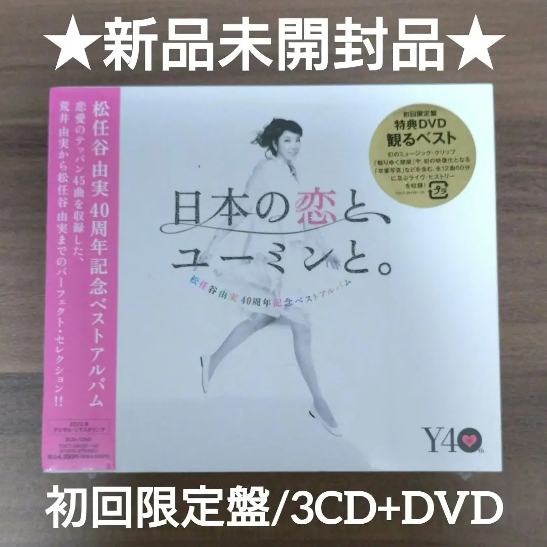 2025年最新】松任谷由実 40周年記念ベストアルバム 日本の恋と