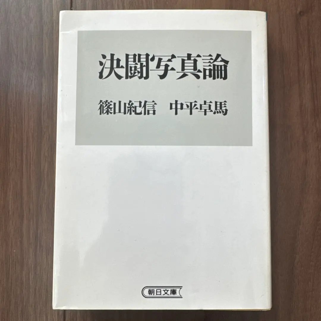 2025年最新】篠山紀信·中平卓馬·決闘写真論の人気アイテム