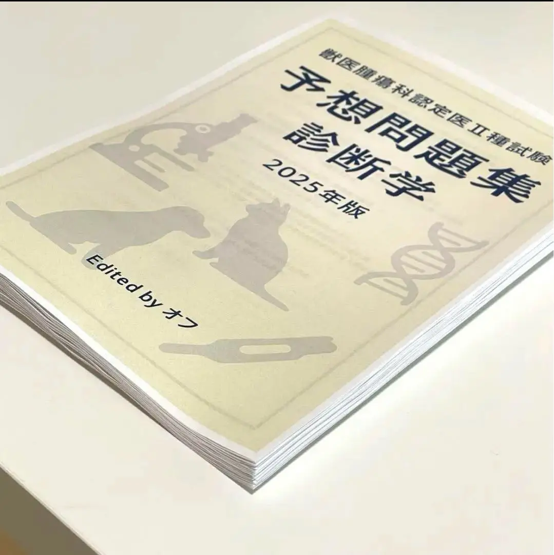 2023年獣医腫瘍認定医試験2種　過去問題集　治療編 獣医腫瘍認定医試験2種 2023年 過去問題集 治療編｜じうい