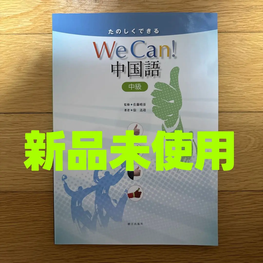 改訂版 たのしくできるwe can! 中国語　初級、中級(2冊セット) 【新品】 2025年最新】we can 中国語 中級の人気アイテム - メルカリ