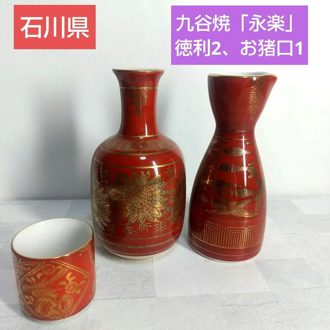 石川縣❮九谷燒❯「永樂」德利、小酒杯套組 的縮圖