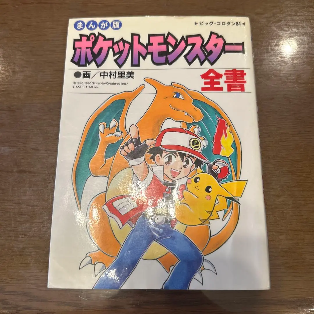 再々値下げ！ポケットモンスター全書 まんが版 ポケットモンスター全書 まんが版 (ビッグ・コロタン 84) | 中村