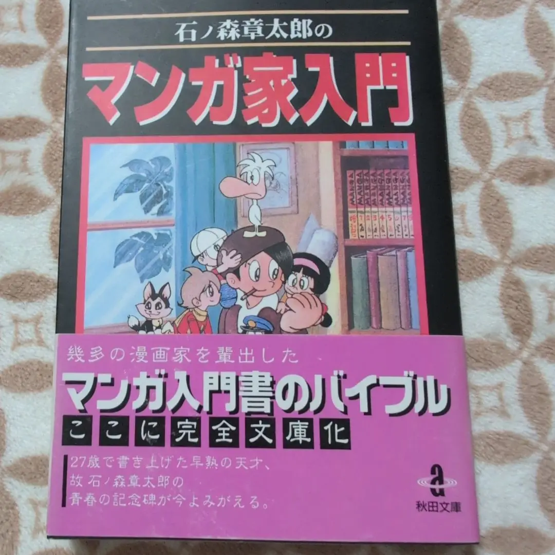 石ノ森章太郎のマンガ家入門 ※レア‼︎ フライヤー(秋田書店の児童図書)付 石ノ森章太郎のマンガ家入門 ※レア‼︎ フライヤー(秋田書店の