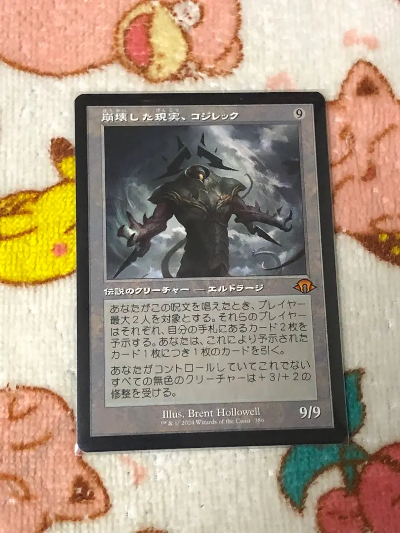 崩壊した現実、コジレック 1枚 プレブ産 010)《崩壊した現実、コジレック/Kozilek, the Broken Reality