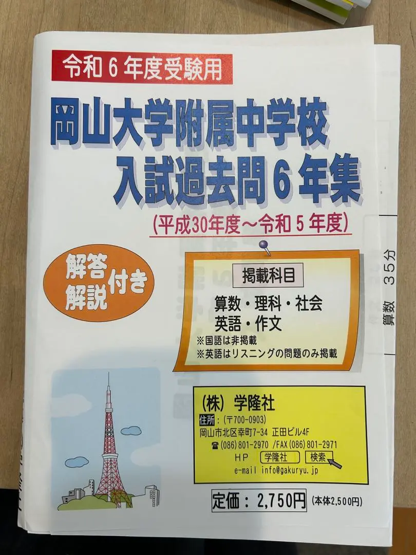 岡山大学附属中学校入試問題集(平成28年度受験用 受験専門サクセス 岡山大学附属中学校 受験 過去の傾向と対策