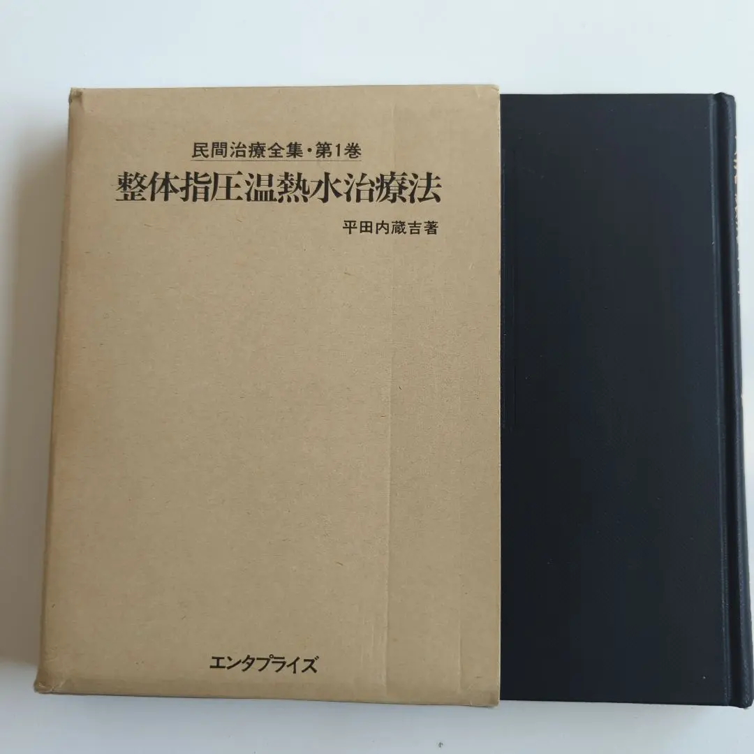 【裁断済】平田内蔵吉　民間治療法全集　全6集セット　春陽堂版 2025年最新】平田内蔵吉の人気アイテム - メルカリ