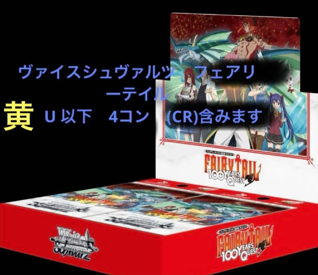 リ*タ様 ヴァイスシュヴァルツ　フェアリーテイル RR以下　4コン 2025年最新】ヴァイス 4コン フェアリーテイルの人気アイテム