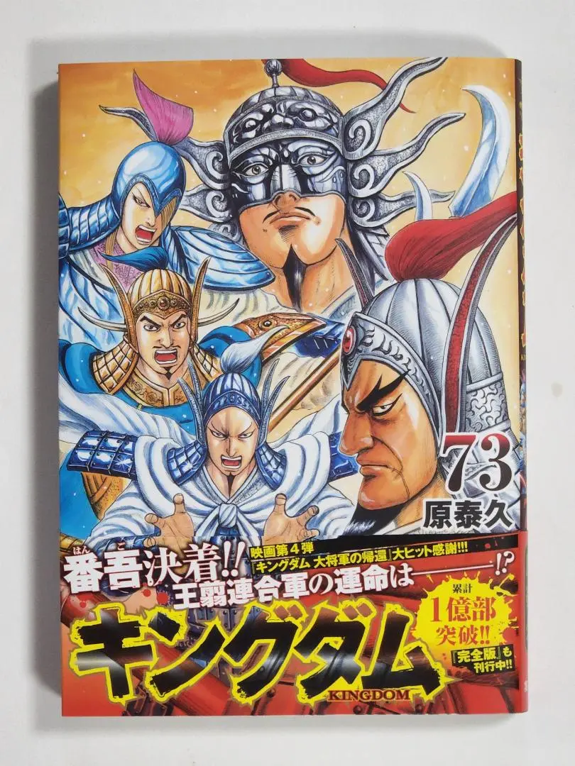 ヤングジャンプ　キングダム  73巻　全巻セット　おまけ付き セット】キングダム 73 74 （ヤングジャンプコミックス） 原泰久
