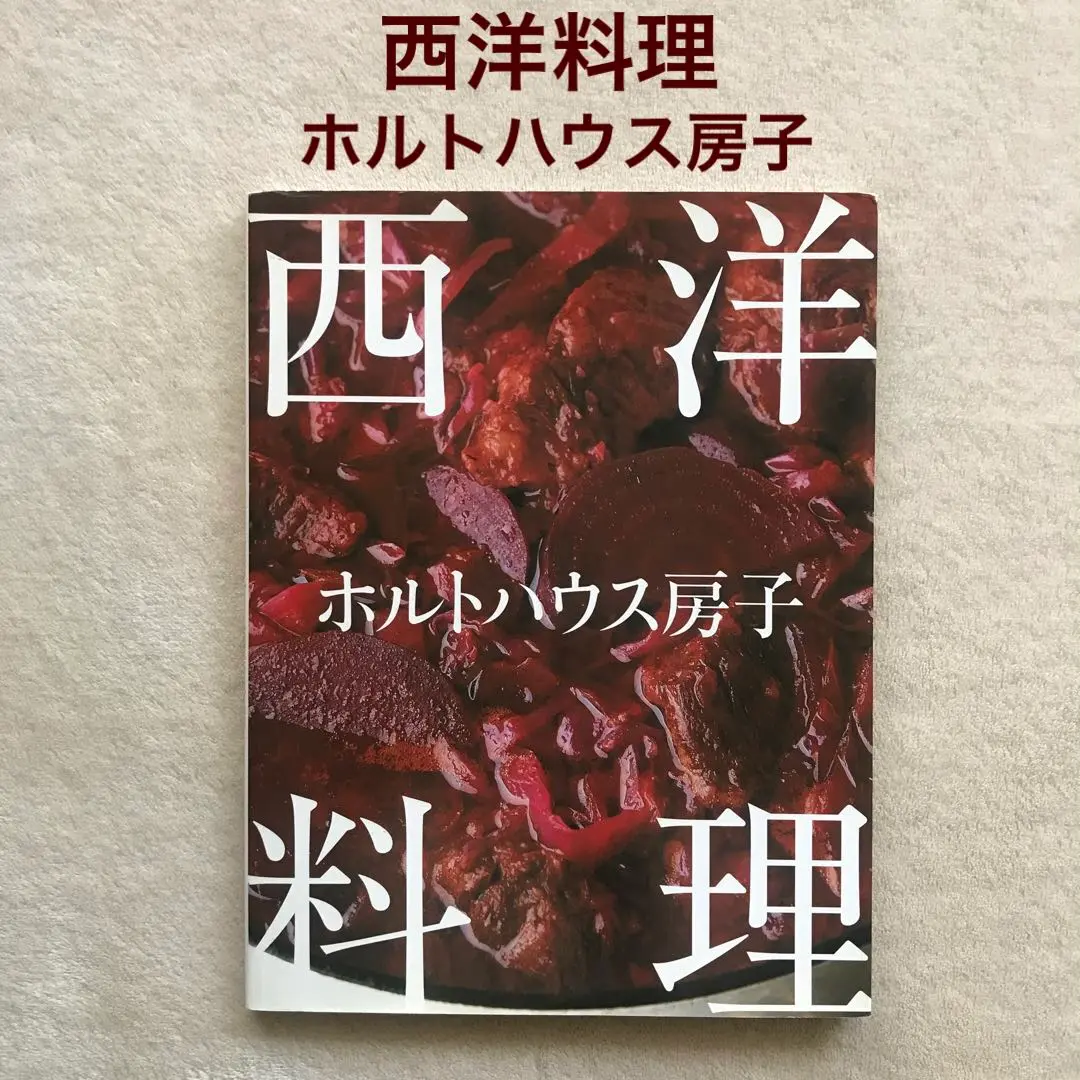 2025年最新】ホルトハウス房子 西洋料理の人気アイテム - メルカリ