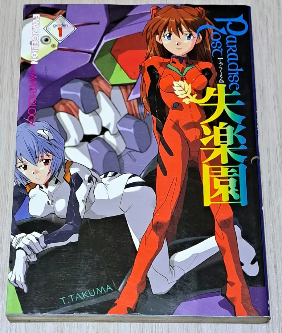 エヴァ 失楽園5 EVANGELION ANTHOLOGY 青年漫画
