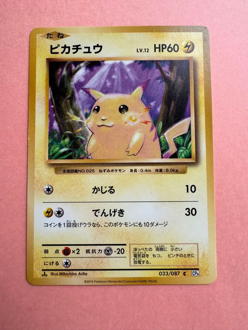 【PSA10】ピカチュウ 033/087 CP6 20th 20周年 1ED Pikachu 1st Edition 2016 20th Anniversary 033/087 CP6 Very