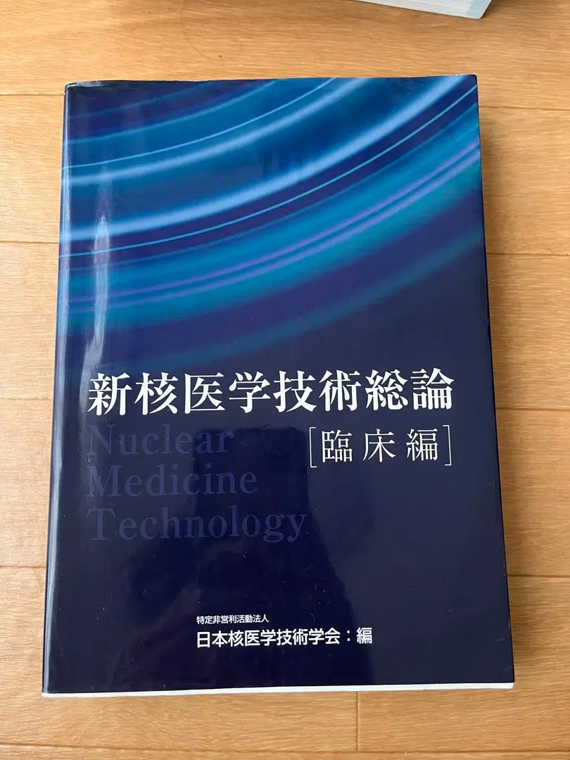 2025年最新】新核医学技術総論 臨床編の人気アイテム - メルカリ