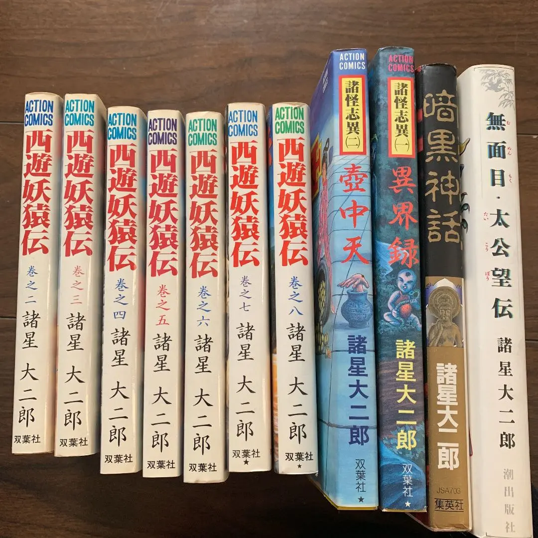諸星大二郎　西遊妖猿伝　異界録　壺中天　暗黒神話　無面目太公望伝 諸星大二郎西遊妖猿伝異界録壺中天暗黒神話無面目太公望伝