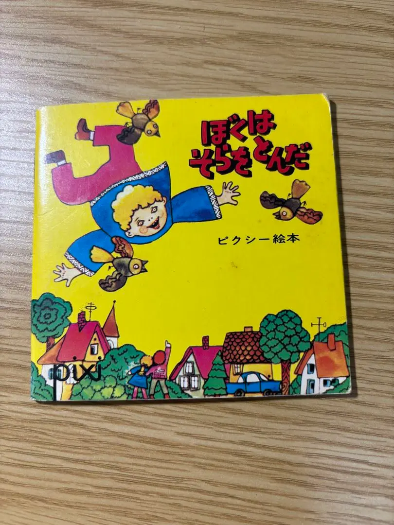 ピクシー絵本・ピコリー絵本　全13冊 2025年最新】ピクシー絵本の人気アイテム - メルカリ