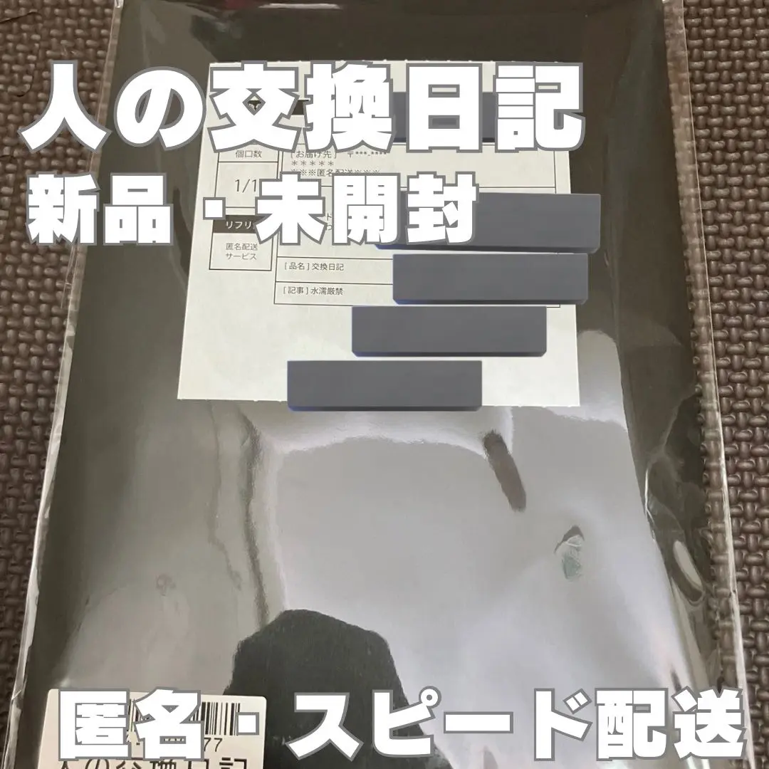 人の交換日記　新品未開封　第四境界　ゲーム ゲーム】人の交換日記 第四境界 推奨体験人数：1人～4人 - メルカリ