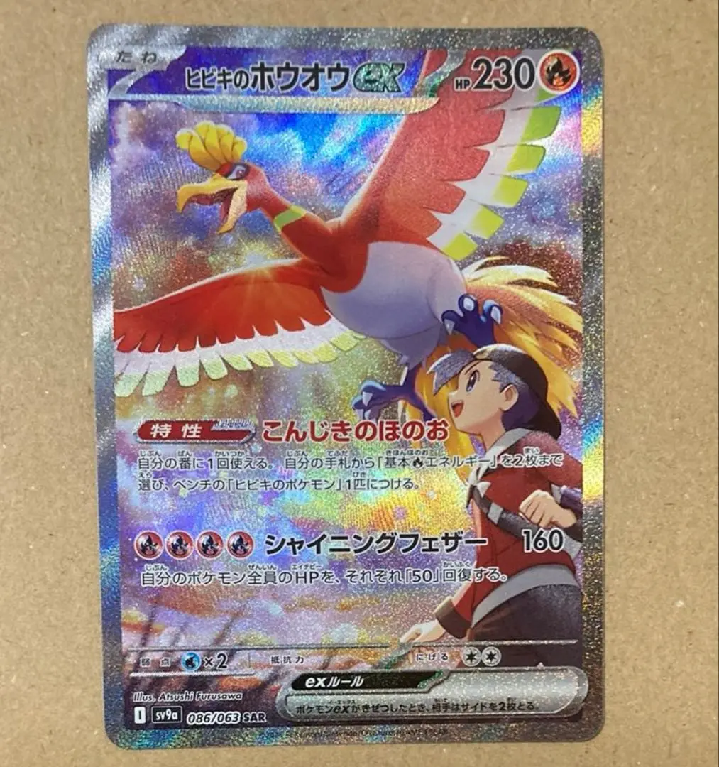 ヒビキのホウオウex SAR SV9a 熱風のアリーナ 086/063 2 ポケモンカードゲーム ポケモンカード sv9a 強化拡張パック 熱風