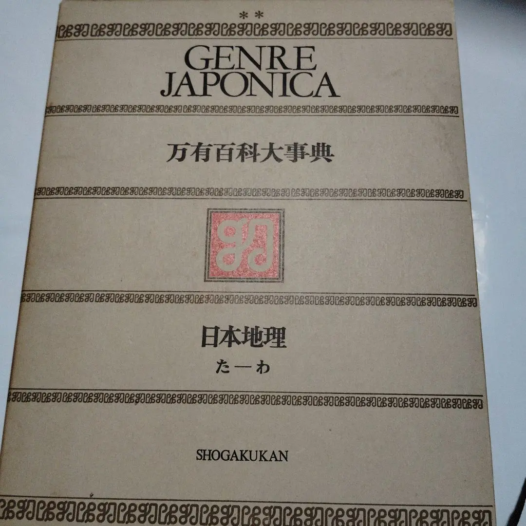 Amazon.co.jp: sm0524 万有百科大事典 全21巻セット ジャンル