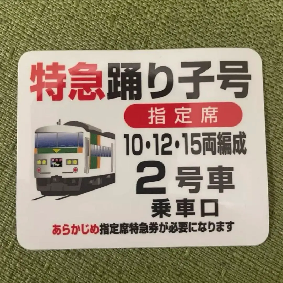 国鉄 JR  案内板  あさま　3枚 JR 183-1000系電車(幕張車両センター・あずさ色)セット｜製品