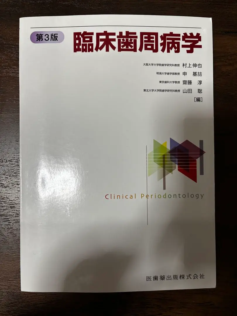 2025年最新】臨床歯周病学 第3版の人気アイテム - メルカリ