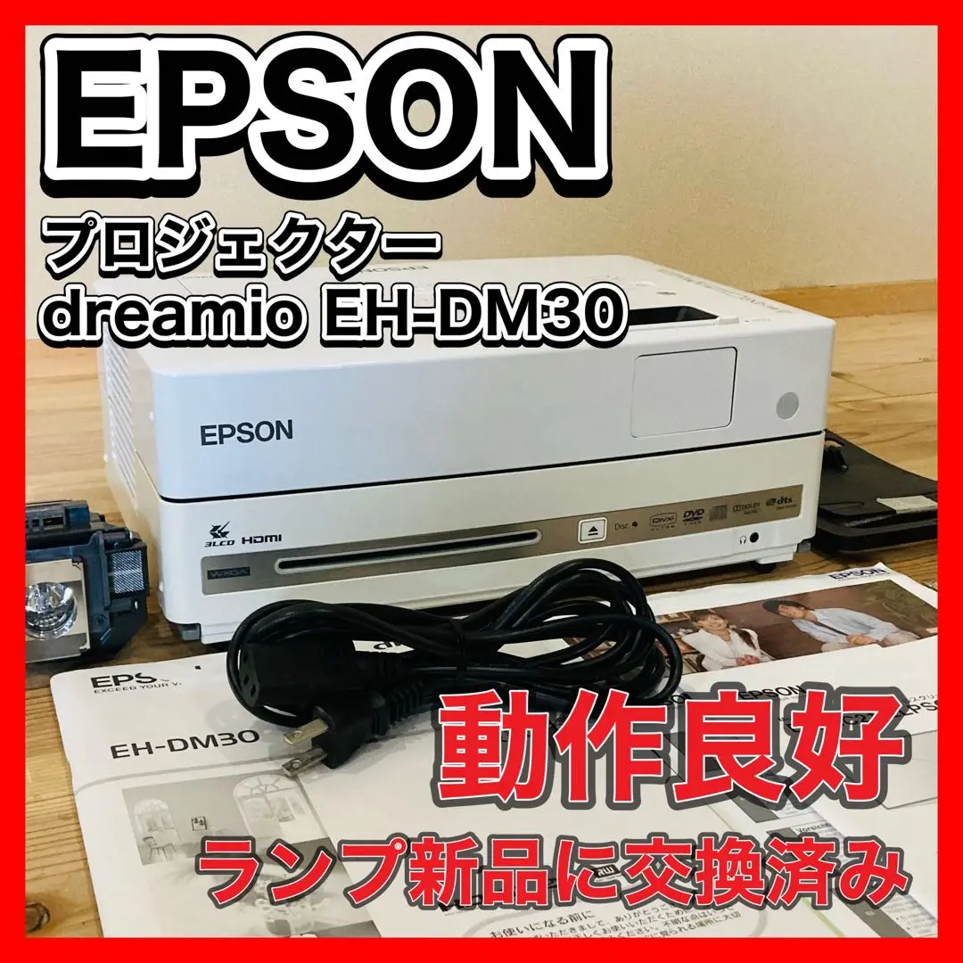 【中古品】EPSON DVD一体型プロジェクター EH-DM30 EPSON DVD一体型プロジェクター EH-DM30