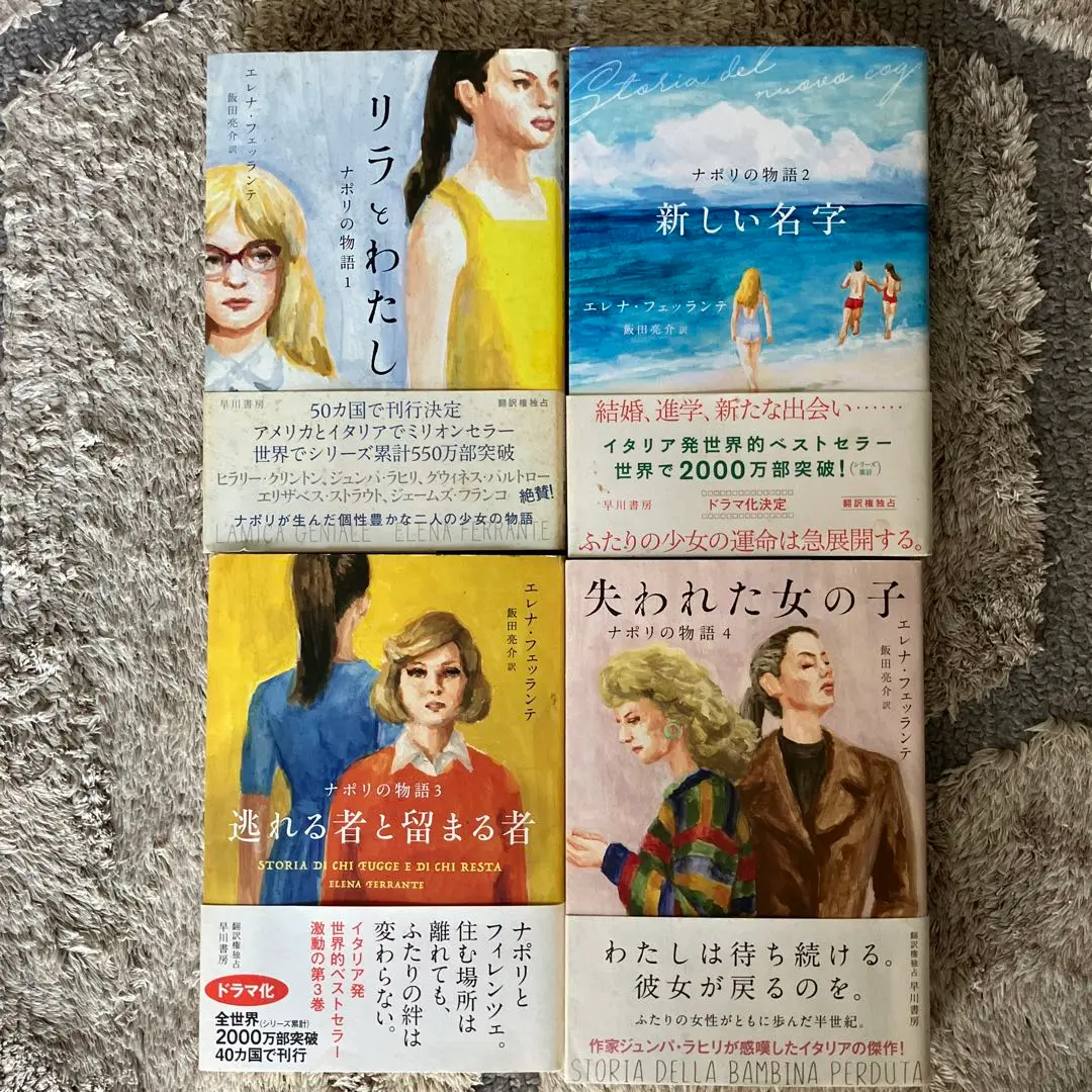 エレナ・フェッランテ　『ナポリの物語』セット エレナ・フェッランテ 『ナポリの物語』セット - メルカリ