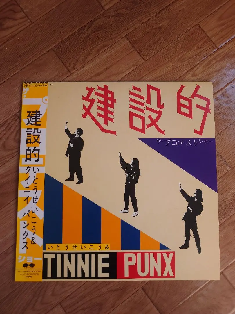 いとうせいこう　タイ二イパンクス　建設的 アナログレコード 最終価格】建設的 いとうせいこう&タイニイパンクス アナログ盤