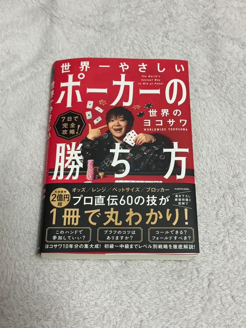 <サイン付き> 7日で完全攻略! 世界一やさしいポーカーの勝ち方 7日で完全攻略! 世界一やさしいポーカーの勝ち方 | 世界の