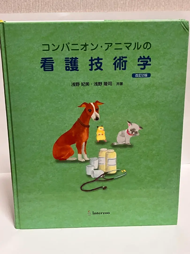 【新品・未開封】コンパニオン・アニマルの看護技術学　動物看護士　動物病院 2025年最新】コンパニオン・アニマルの看護技術学の人気アイテム
