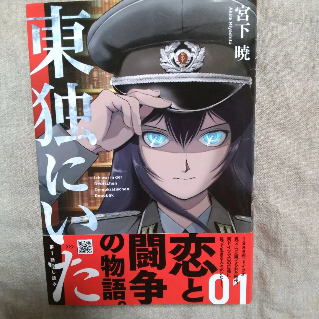 東独にいた　1～5巻　全巻初版帯つき コミック】東独にいた(1～5巻)セット | 全巻セットまとめ買い