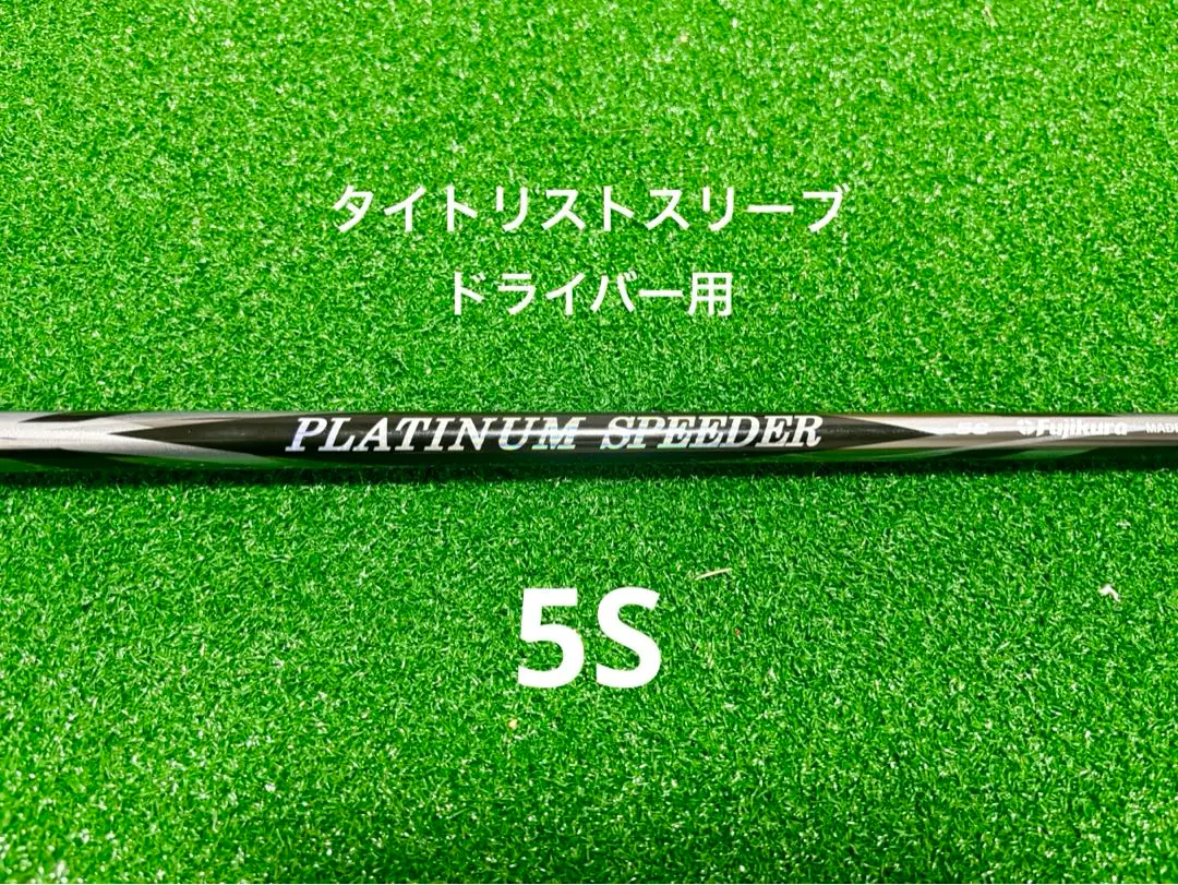 フジクラ プラチナムスピーダー2 5s タイトスリーブ フジクラ PLATINUM スピーダー 6 (ゴルフシャフト) 価格比較