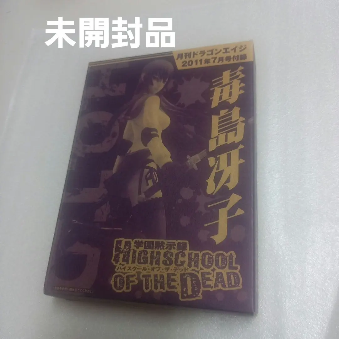 予約販売 2025年最新】学園黙示録 ハイスクール・オブ・ザ・デッド 毒島 その他