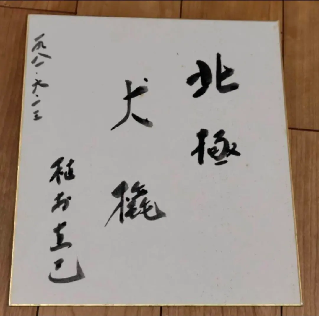 世界的冒険家の植村直己さんサイン色紙 昭和の大冒険家!!世界初犬ぞり単独行で北極点到達【昭和