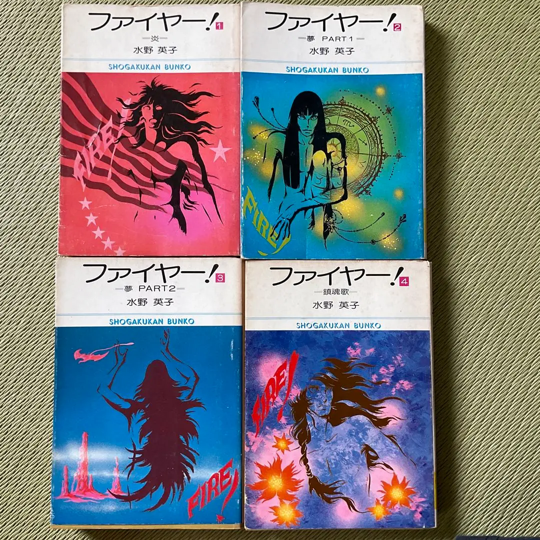 【中古】 ファイヤー！ 第２巻/集英社/水野英子 2025年最新】水野英子 ファイヤーの人気アイテム - メルカリ