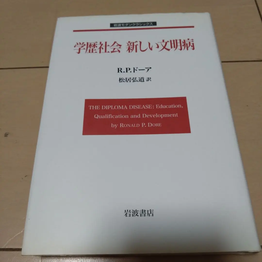 学歴社会 新しい文明病 (岩波モダンクラシックス) ロナルド・P・ドーア; 松居 弘道 41XO+XRSKIL._AC_SY200_QL15_.jpg