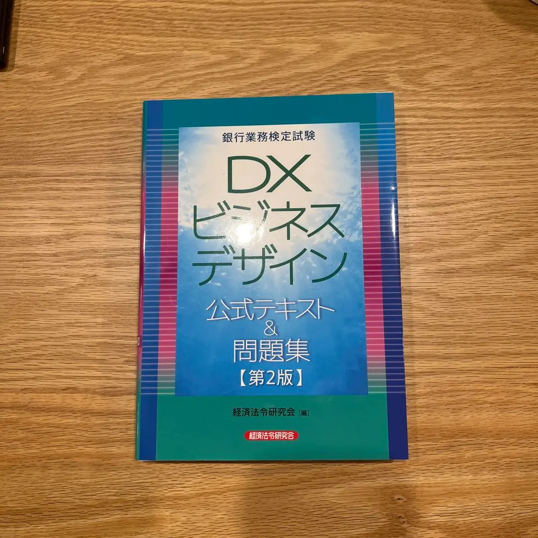 銀行業務検定試験 DXビジネスデザイン 公式テキスト&問題集 71ZWzd+0InL.jpg