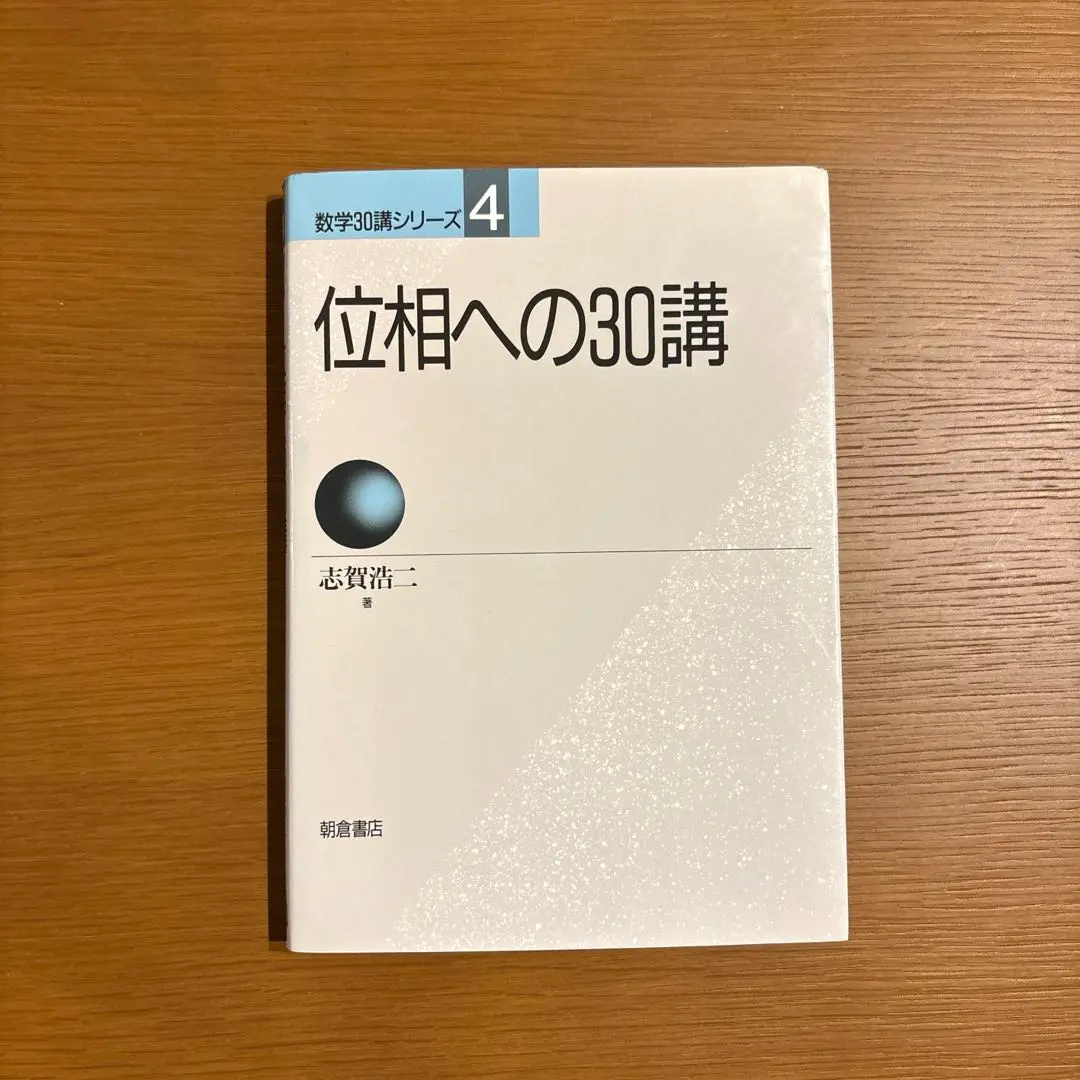 2025年最新】位相への30講の人気アイテム - メルカリ