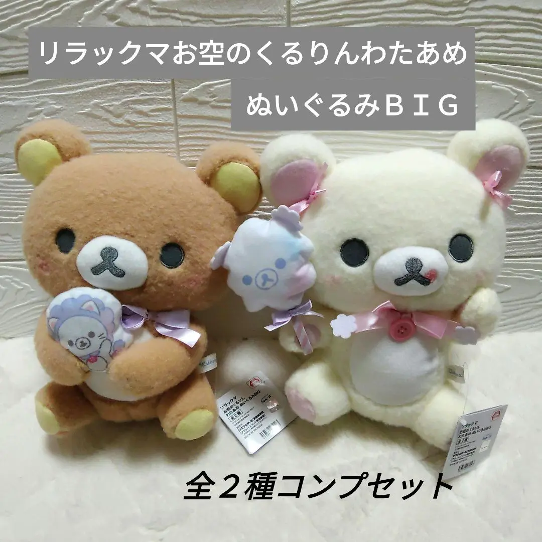 【新品未開封】リラックマ お空のくるりんわたあめぬいぐるみBIG 楽天市場】【お一人様1個まで】リラックマ お空のくるりん