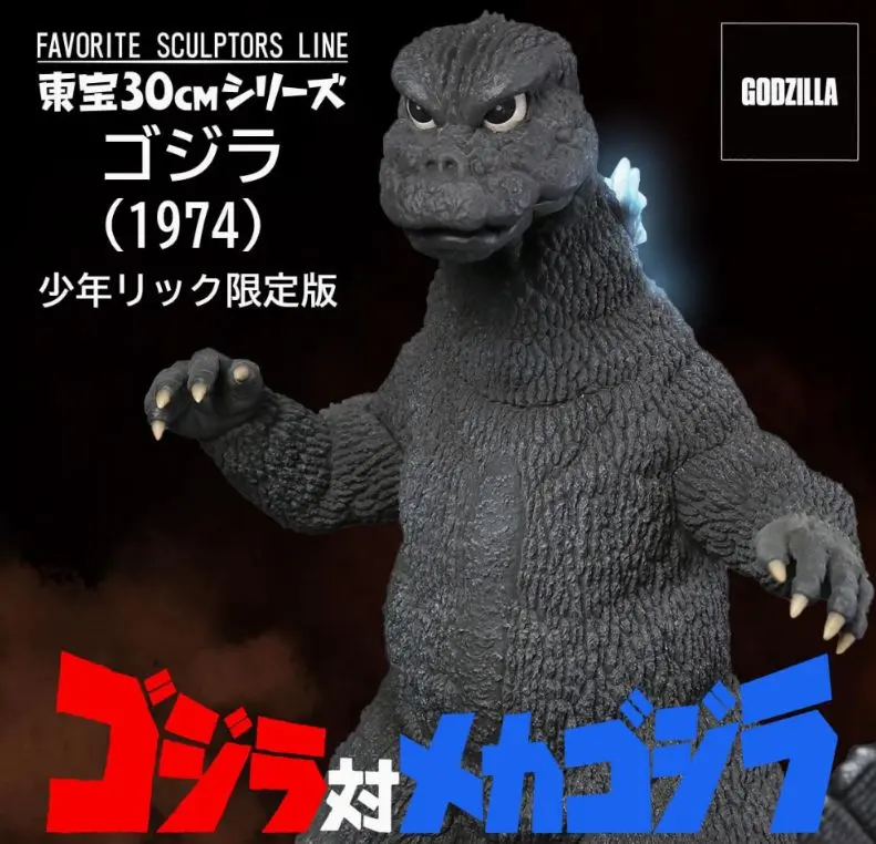 東宝30cmシリーズ 　メカゴジラ（1974） 少年リック限定版 メカゴジラ(1974)