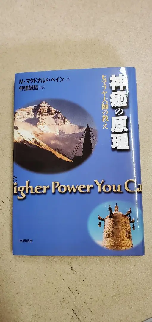 神癒の原理: ヒマラヤ大師の教え (スピリチュアルシリーズ) | M