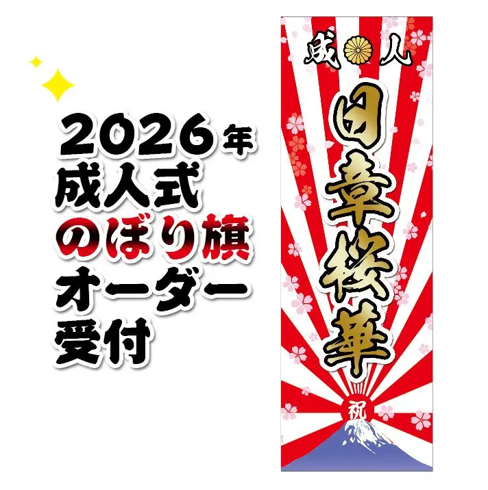 ぴーや　2025 成人式のぼり 2025 成人式のぼり旗オーダー - メルカリ
