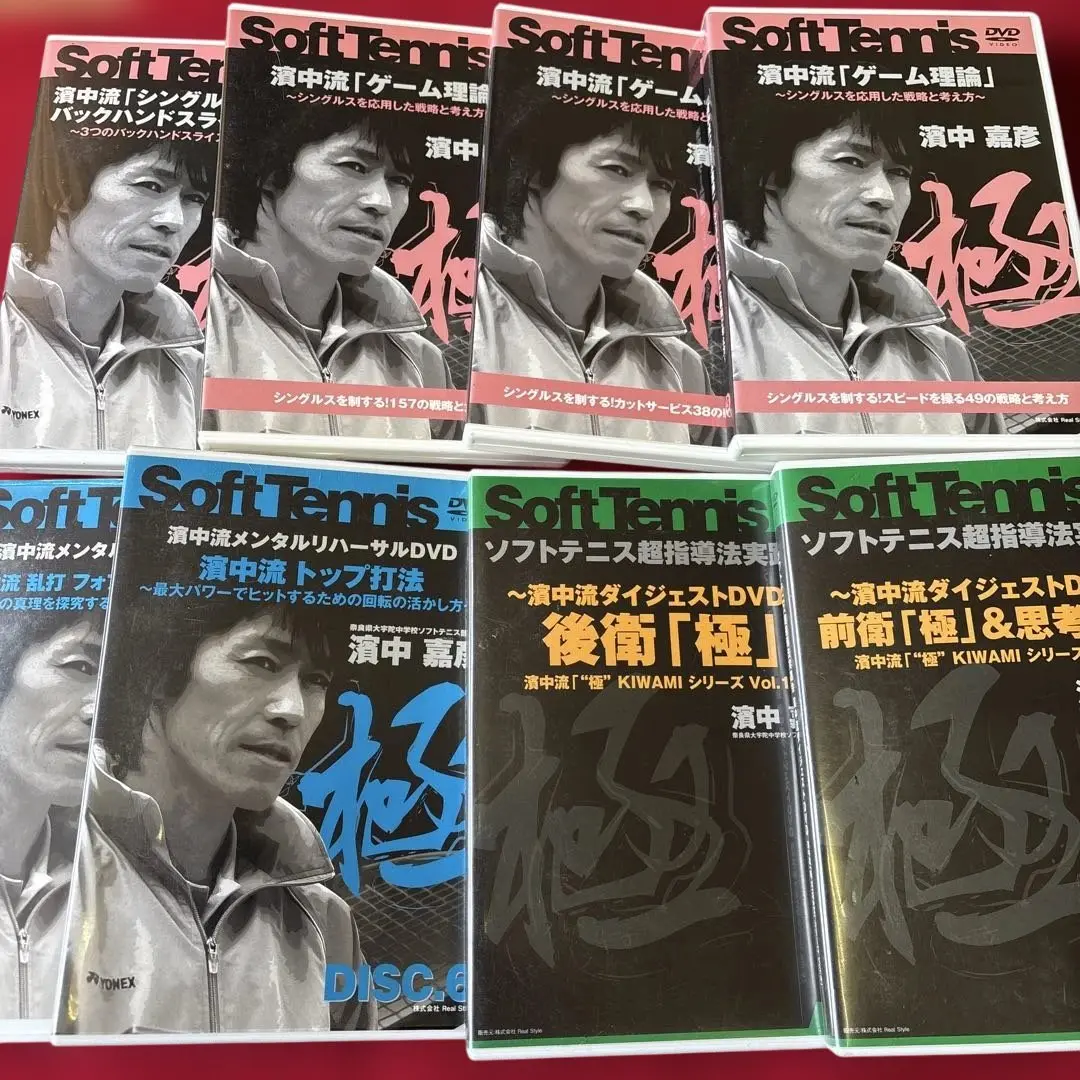 ソフトテニス DVD 9枚　濱中流　ゲーム理論　メンタル　濱中嘉彦 2025年最新】濱中流の人気アイテム - メルカリ