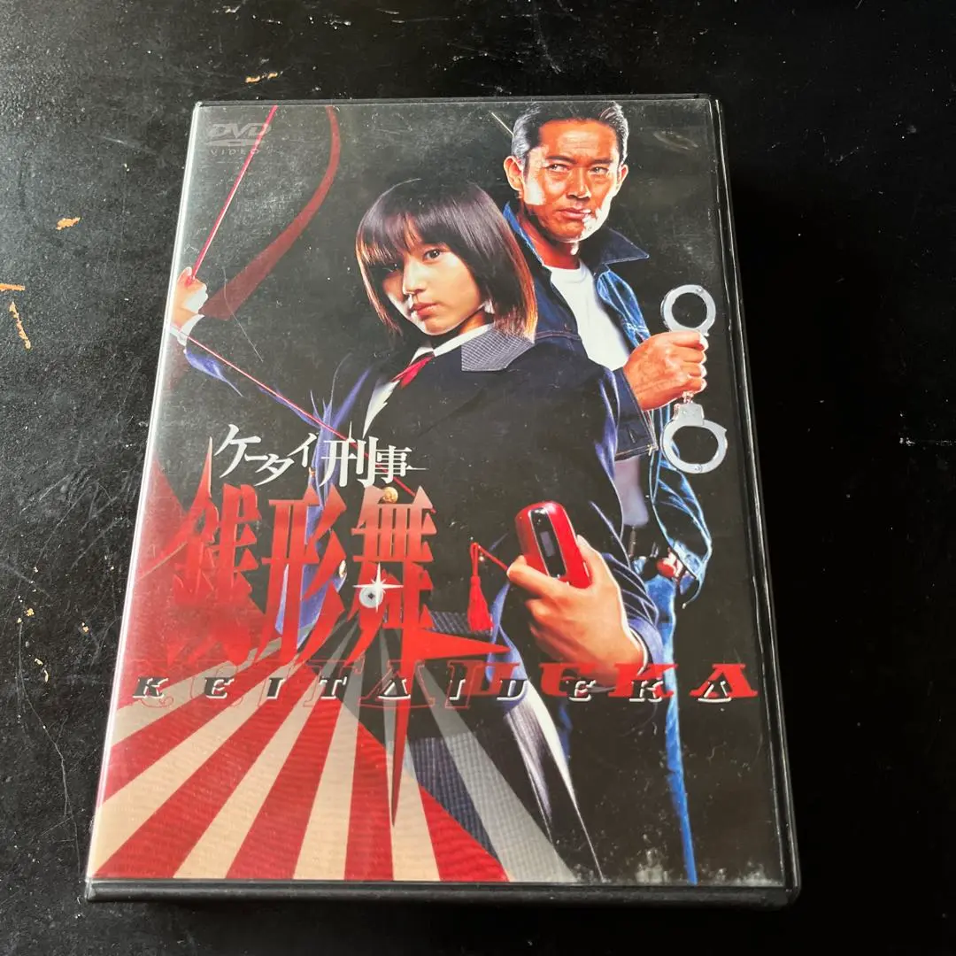 【未使用未開封】ケータイ刑事 銭形舞 DVD-BOX〈4枚組〉 堀北真希主演】ケータイ刑事 銭形舞 1 | 宅配DVDレンタルの
