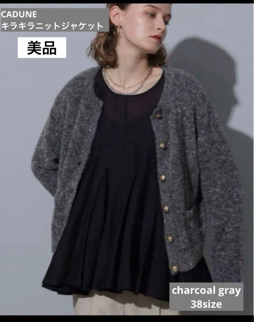 完売商品 CADUNE キラキラニットジャケット CADUNE（カデュネ）の「キラキラニットジャケット（ニット