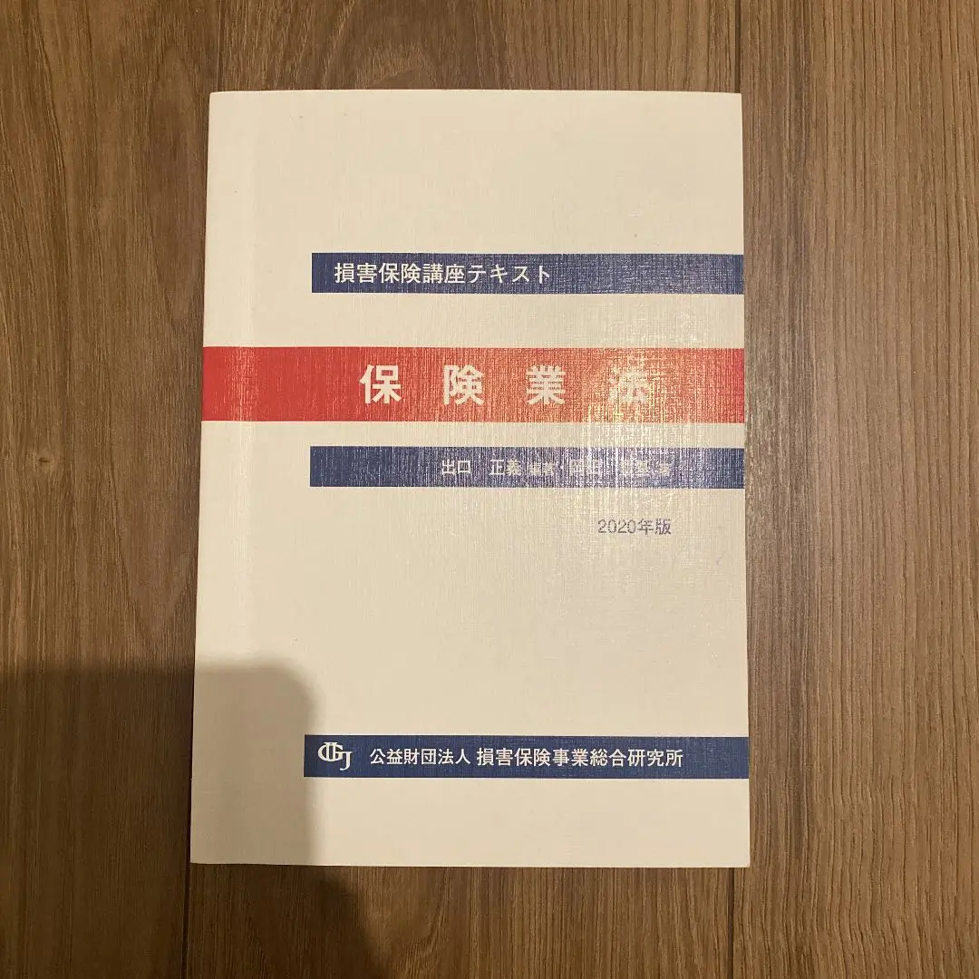 損害保険講座用テキスト | 公益財団法人 損害保険事業総合研究所