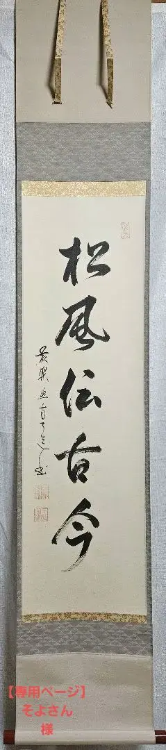 2025年最新】松風伝古今の人気アイテム - メルカリ