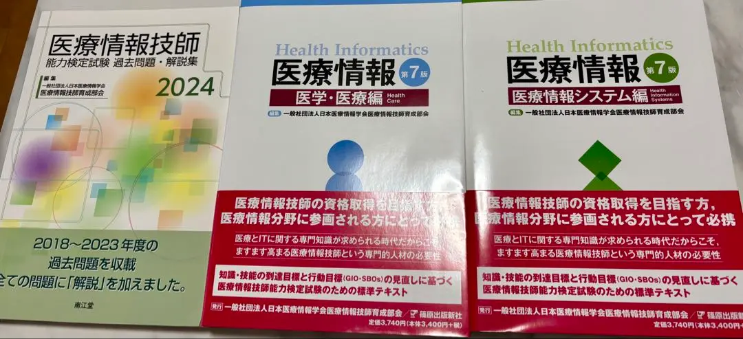 医療情報技師能力検定試験過去問題・解説集2024 | 一般社団法人